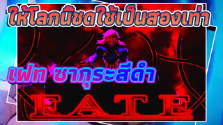 <เฟท> ซากุระสีดำ ความอัปยศ 
และความเจ็บปวดที่ฉันได้รับฉัน
จะให้โลกนี้ชดใช้เป็นสองเท่า!