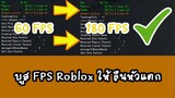 Roblox - Unlock FPS จาก 60 เป็น 100 ลื่นหัวแตก (โอกาสโดนแบนเป็น 0)