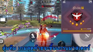 FREEFIRE เกมสุดท้ายจะขึ้นแรงค์แกรนมาสเตอร์ สุ่มทีมเล่นจะไหวไหม !!