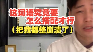 这词语究竟要怎么搭配才行