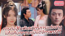 การต่อสู้ในพันธมิตรการแต่งงาน!แก้แค้นทุกคนแม้แต่จักรพรรดิ