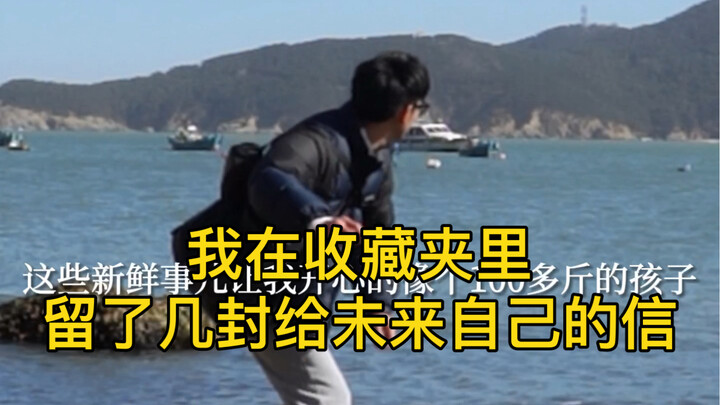 每个人的收藏夹里  都藏着几封给未来自己的信