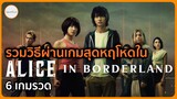 รวมวิธีการผ่านเกมสุดหฤโหดใน Alice In Borderland Season 1