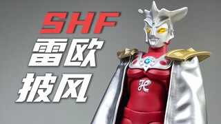 这披风！就很棒！SHF雷欧披风 试玩 评测