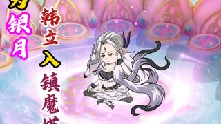 为银月，韩立深入镇魔塔