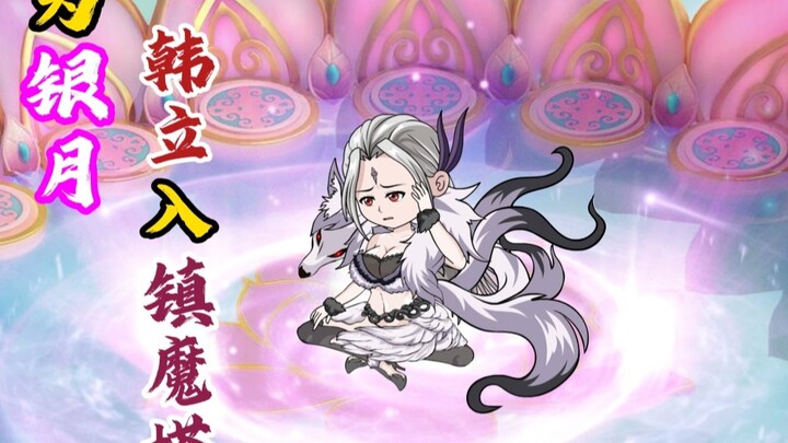 为银月，韩立深入镇魔塔