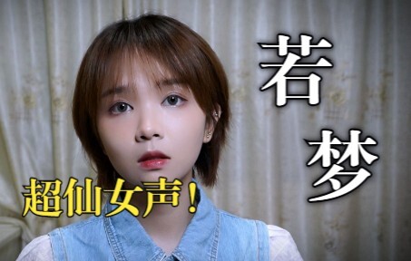 Disarankan menonton sambil pakai headphone!!! Cover lagu "Ruo Meng" oleh penyanyi wanita cantik | co