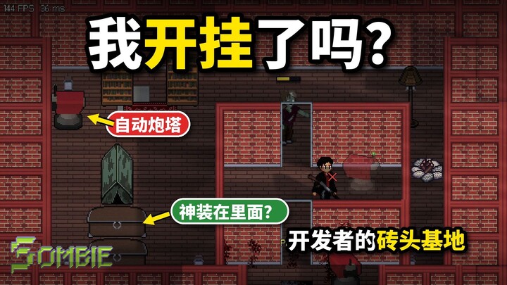 我开挂了吗？开发者的砖头基地+自动炮塔，偷家就归你！| Sombie 丧尸生存MMORPG