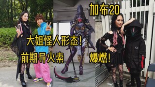【吐槽-假面骑士加布20】VS大姐怪人。前期最大看点？导火索爆燃！