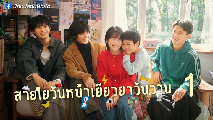 สายใยวันหน้าเยียวยาวันวาน ตอนที่ 1