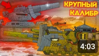 帝国怪物门捷列夫用大炮对抗怪物-关于坦克的卡通片