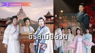 (เต็มเรื่อง) เจ้าหญิงอ้วนที่ตกอับจะชนะใจคนรักกลับคืนมาได้อย่างไร