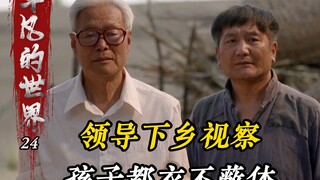 领导下乡视察，发现孩子连衣服都穿不起，农民太穷了！