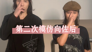 第二次模仿向佐后，这就是我的结果吗？哈哈哈哈