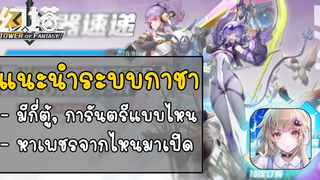 แนะนำระบบกาชาของเกม Tower of Fantasy