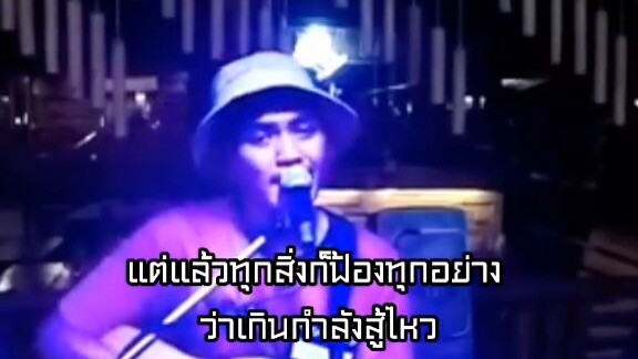 ก้อนหินสิ้นใจ - {COVER BY T-REX}