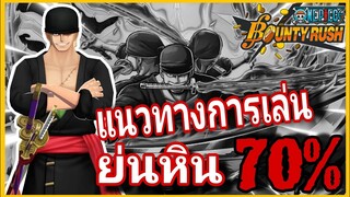 Onepiecebountyrush ZORO EX แนวทางการเล่นในยุคนี้ มีคำตอบ!!🥇🥇