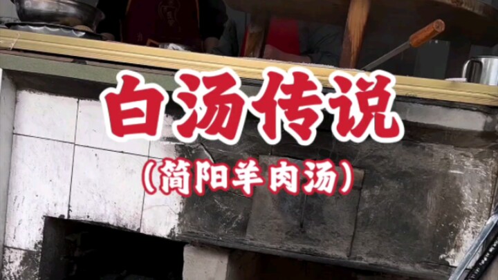 #Jianyang Lamb Soup Lamb Soup with a Rich, Pot-Fresh Flavor~~