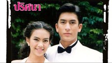 ปริศนา (2543) ตอนที่ 2