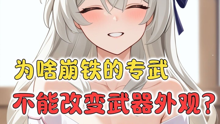 ทำไมอาวุธเฉพาะของ Honkai: Star Rail ถึงเปลี่ยนรูปแบบหน้าตาไม่ได้เหมือนเกมข้างๆ ล่ะ? (เพิ่มเติม)