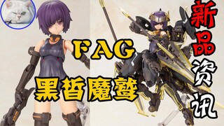【鱼豆腐】一分半了解寿屋新机娘——FAG 黑大鹫 黑皙魔鹫 机甲少女 新品资讯