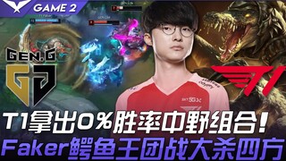 GEN vs T1 T1 นำทีมกลาง-ป่าที่มีอัตราชนะ 0%! เฟเกอร์จระเข้ราชา ทำลายล้างในทีมไฟต์อย่างยิ่งใหญ่! เกมที