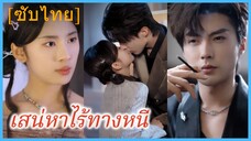 เซี่ยจือขุย คุณหนูรอง | เสน่หาไร้ทางหนี (ซับไทย)