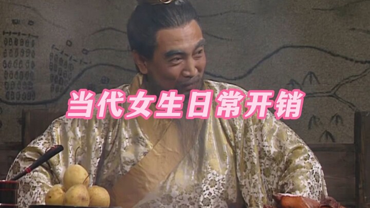 《当代女生日常开销》