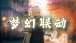 看了这个激动人心的联动预告，愿意做我的第一批粉丝嘛