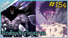 [อ่านมังงะ] เนโครแมนเซอร์ ราชันนักอัญเชิญวิญญาณ ตอนที่ 154