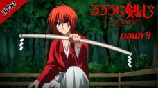 [ สปอยอนิเมะ ] ซามูไรพเนจร ซีซั่น 2 : เกียวโตโกลาหล ตอนที่ 9 | Rurouni Kenshin Season 2