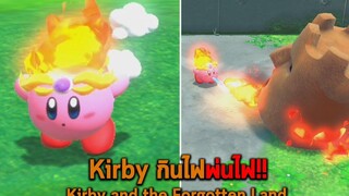 Kirby กินไฟพ่นไฟ Kirby and the Forgotten Land