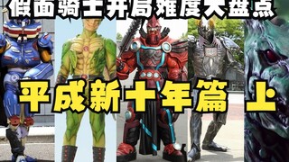 假面骑士开局难度大盘点（新十年篇 上）天才玩家炸裂开局！