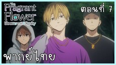 The Fragrant Flower Blooms With Dignity ดอกรักผลิบานที่กลางใจ ตอนที่ 7-3 แก้แค้น [พากย์ไทย]