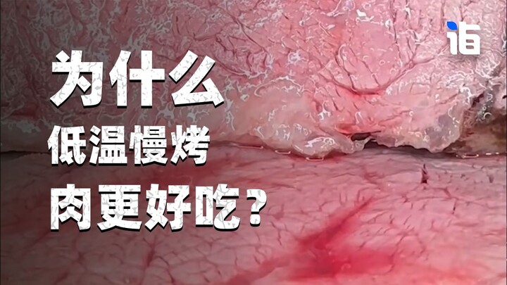 ทำไมเนื้อที่อบด้วยอุณหภูมิต่ำและใช้เวลานานจึงอร่อยกว่า?