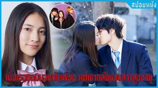 เมื่อเธอยอมนอนกับเพื่อนรัก แต่เขากับชอบสาวสูงอายุ (สปอยหนัง) | สาวมัธยมอยากลองรัก