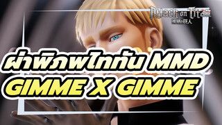 [ผ่าพิภพไททัน MMD]
เออร์วิน - Gimme x Gimme
