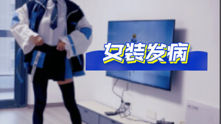 【女装】具体跳的是啥，我也不知道～