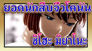 [ยอดนักสืบจิ๋วโคนัน/MMD]ชิโฮะ มิยาโนะ - เทโคคุ โชโจ