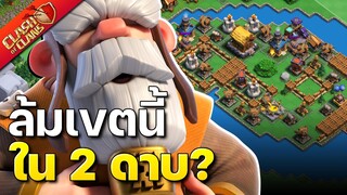 ล้มเขตนี้ใน 2 ดาบ? เมืองหลวงแคลน - Clash of Clans