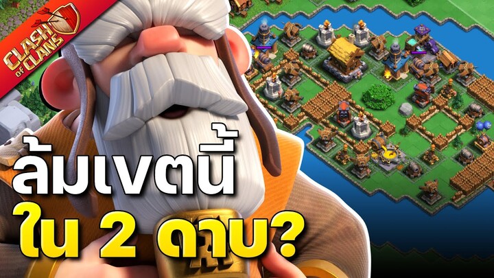 ล้มเขตนี้ใน 2 ดาบ? เมืองหลวงแคลน - Clash of Clans