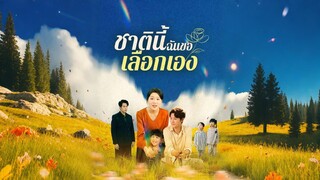 [ดูฟรีเต็มเรื่อง] ชาตินี้ฉันขอเลือกเอง (ซับไทย)