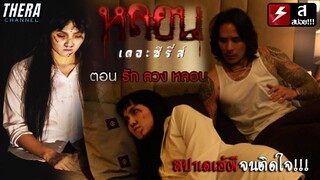 "จากเรื่องจริงคดีดัง" ไม่มีใครให้จัดเลยนัดผีมาสปาเดเฮ้!! | สปอย หลอน เดอะซีรี่ส์ ตอน รักลวงหลอน