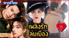บลาซิ่ง เอลลิแกนซ์ Ep16  HD1080P พากย์ไทย [2025]