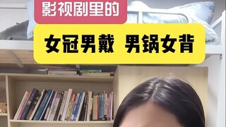 影视剧里的女冠男戴，男锅女背