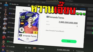 จารไวได้ +8 ตอเรสLN ฟรีเฉย!!! FC Online