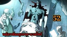 (52)สายเลือดพลังก็อดซิลล่าปีศาจแห่งการทำลายล้าง#มังงะจีน #มังงะพระเอกเทพ พากย์ไทยมังงะพระเอกเก่ง