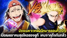 มหาเวทย์ผนึกมาร : ตอนที่ 205 เคนจาคุกางอาณาเขต & เปิดเผยอาคมของระดับพิเศษ "ยูกิ ทสึคุโมะ"