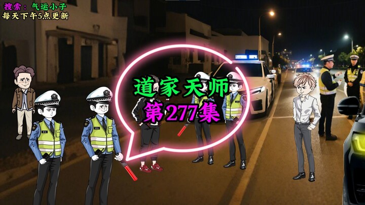 第277集《道家天师》