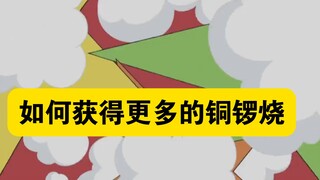 哆啦A梦：蓝胖子铜锣烧被大雄炫了，却获得一盘子铜锣烧